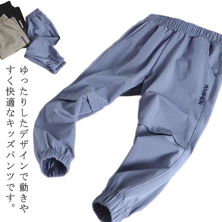 薄手 ジュニア 通気性 男の子 接触冷感 ロングパンツ イージーパンツ 夏服 ジョガーパンツ 吸汗速乾 ひんやり サルエルパンツ キッズ用 子ども服 小学生 ゆったり 蚊よけ 虫除け カジュアル 通園 通学