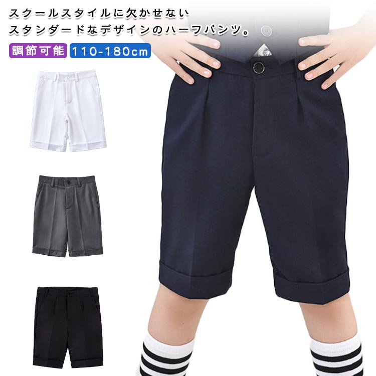 洗える 120 スクールパンツ スクールパンツ 制服 男の子 160 小学生 ハーフパンツ 学生服 キッズ フォーマル 発表会 入学式 ゆったり 冠婚葬祭 110 ウエスト調節可能 130 140 150 子供服 170 180