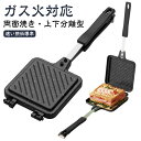 ホットサンドメーカー IH対応不可 家庭用 両面焼き フライパン ガス火専用 直火対応 コンパクト 軽量 キャンプ アウトドア 上下分離型 調理器具 料理用 クッキング お手入れ簡単 取り外しOK|詳細画像