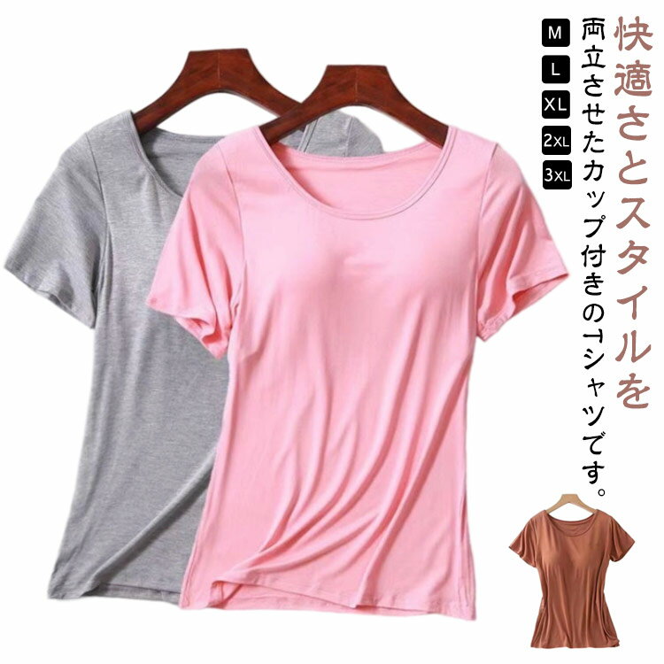 Rakuten - Tシャツ アンダーフリー 半袖 クールネック トップス 固定パッド パット付き Tシャツ ルームウェア カップ付きインナー 部屋着 柔らかい 薄手 お洒落 通気性 春夏 無地 ゆったり