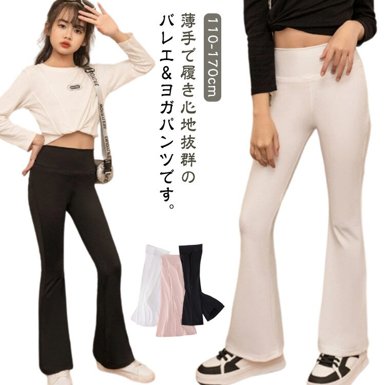 150 フレアパンツ レギンス フレアシルエット ヨガパンツ バレエパンツ ハイウエスト 子供服 ジュニア 女の子 キッズ服 子供服 美脚 ストレッチ ロングパンツ 伸縮性 110 120 130 140 長ズボン 160 170(4.0)