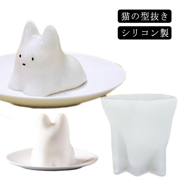 乐天商城 - 型抜き ゼリー型 シリコン製 猫型 ねこ カップ カフェ プリン ご飯 お洒落 可愛い ネコカップ 猫プリン デザート 型抜き 猫型 お菓子作り 料理用 パーティー
