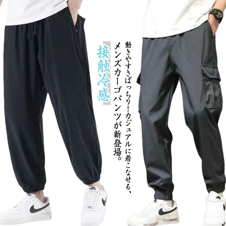 スポーツウェア メンズ カーゴパンツ 通気性 作業着 ポケット 冷感パンツ 長ズボン ワイドパンツ 接触冷感 涼感 ひんやり ジョガーパンツ ロングパンツ カーゴパンツ 速乾性 ボトムス シンプル 無地 動きやすい カジュアル