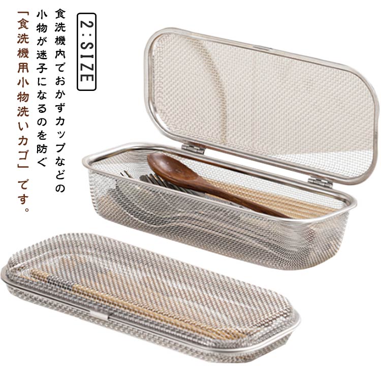 小物が洗える 小物入れ 食洗機用 食洗機用 食洗機カゴ ステンレス メッシュカゴ 小物の飛び散り防止 カ..