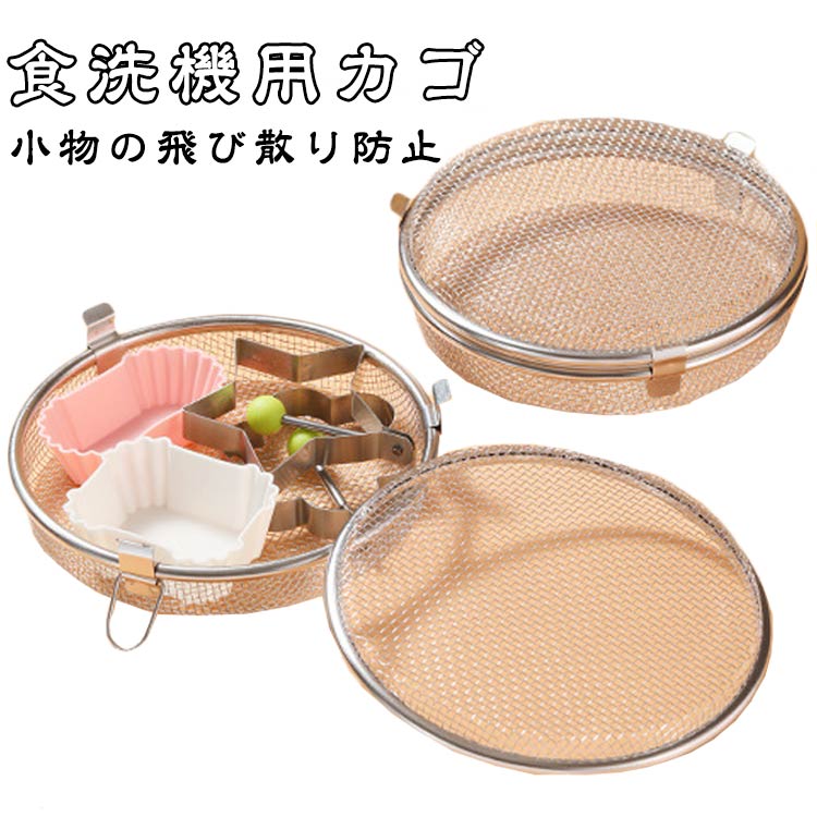 樂天商城 - お弁当用品 小物入れネット ステンレス製 まとめ洗い 食洗機用カゴ 食器保護 食洗機用ケース カトラリー おかずカップ 水切り 小物の飛び散り防止 キッチン用品 乾燥機