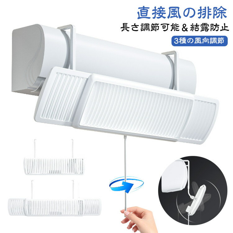 エアコンルーバー 角度自由調整 エアコン風よけカバー 穴あけ不要 エアコン風よけカバー 風よけカバー 風向き調整可能 長さ調整可能 3種の風向調節 風向調整板 簡単取り付け 風除け 風向き調整 直撃風防止 エアコン用カバー 軽量 結露対策 多機種対応 冷房 暖房通用