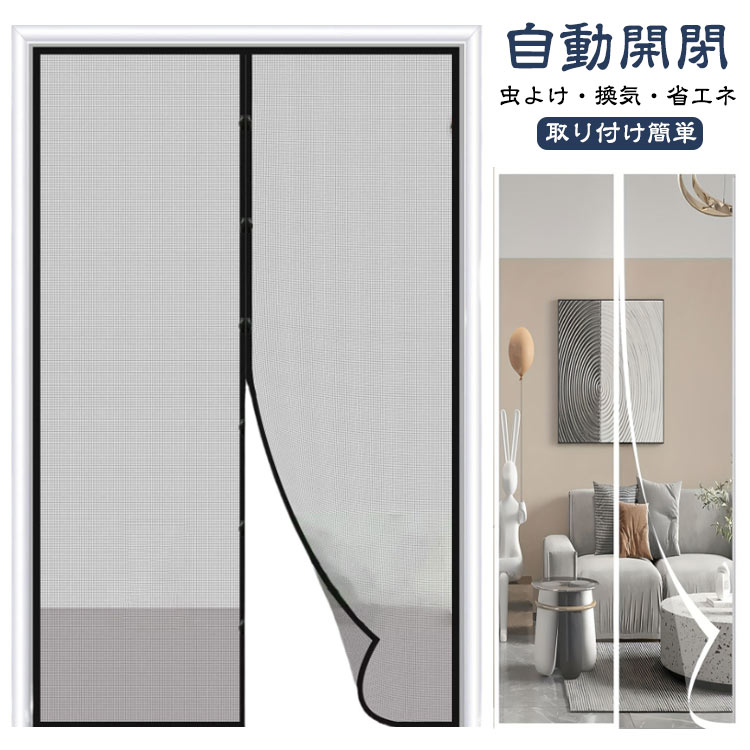 乐天商城 - 防虫ネット 自動開閉 玄関網戸 90x210cm カーテン 虫対策 暑さ対策 網戸 120x210cm マジックテープ付き マグネット式 網戸 マンション ドア用 賃貸ok 蚊を防ぐ 蚊取り対策 通気性