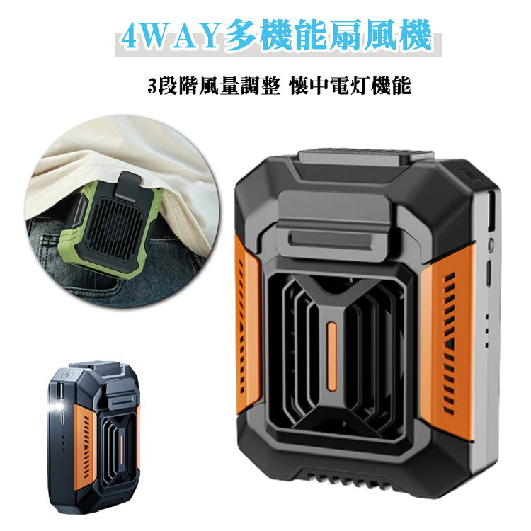強力 腰掛け扇風機 3段階風量 LED懐中電灯 1台4役 落下防止 4way 腰掛けファン USB充電式 LEDライト 携帯扇風機 ハンズフリーファン 1台4役 多機能 コンパクト ミニ扇風機 小型 涼しい アウトドア 作業用 暑さ対策 熱中症対策 作業用