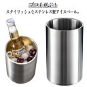 二重構造 保冷容器 ボトルクーラー 結露防止 アイスペール シャンパンクーラー ステンレス 真空断熱 ギフト シャンパン ワインボトル パーティー アイスクーラ...