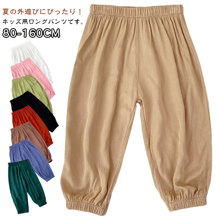 夏の外遊びにぴったり！キッズ用ロングパンツです。生地は薄くて通気性があり、涼しくて絹のようで、快適に着用できます。ウエストは脱ぎ履きが簡単なゴム仕様で、裾もゴム入りなので、引きずりません。伸縮性が良いので元気いっぱい動くお子様にもしっかり対応兄妹でお揃いで着用しても可愛いです♪男の子も女の子も選びやすい1枚です。通園・通学・お散歩・公園遊び・キャンプなどの外遊びシーンにも最適。 サイズ 80 90 100 110 120 130 140 150 160 サイズについての説明 サイズ　パンツ丈　ウエスト　股丈※サイズ表の実寸法は商品によって1-3cm程度の誤差がある場合がございます。 素材 ポリエステル 色 ホワイト ピンク グリーン ブラック レッド ブラウン ダークベージュ ブルー ダークグリーン 備考 ●サイズ詳細等の測り方はスタッフ間で統一、徹底はしておりますが、実寸は商品によって若干の誤差(1cm〜3cm )がある場合がございますので、予めご了承ください。 ●商品の色は、撮影時の光や、お客様のモニターの色具合などにより、実際の商品と異なる場合がございます。あらかじめ、ご了承ください。 ●製品によっては、生地の特性上、洗濯時に縮む場合がございますので洗濯時はご注意下さいませ。 ▼色味の強い製品によっては他の衣類などに色移りする場合もございますので、速やかに（脱水、乾燥等）するようにお願いいたします。 ▼生地によっては摩擦や汗、雨などで濡れた時は、他の製品に移染する恐れがございますので、着用の際はご注意下さい。 ▼生地の特性上、やや匂いが強く感じられるものもございます。数日のご使用や陰干しなどで気になる匂いはほとんど感じられなくなります。
