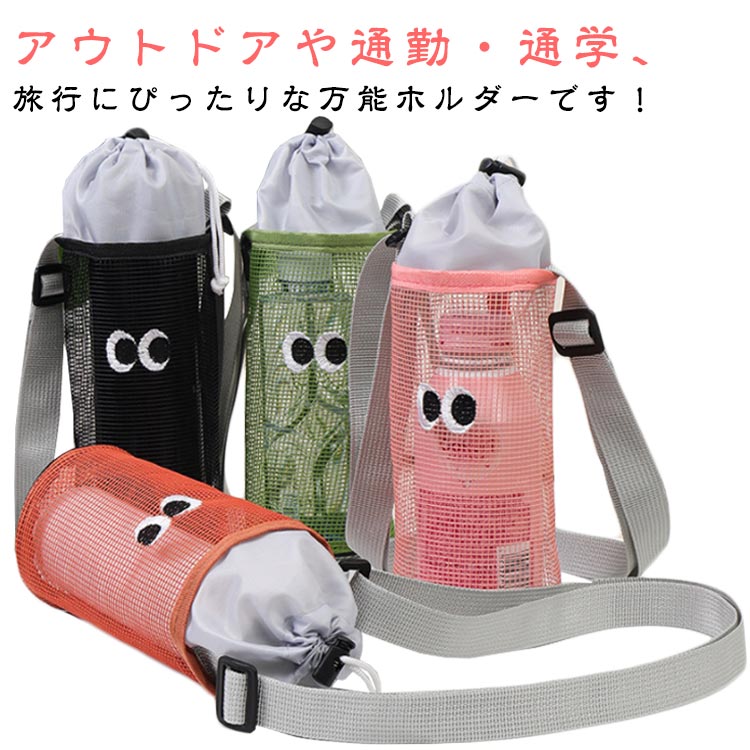Rakuten - 子供用 ショルダー ボトルホルダー メッシュケース ボトルスリング 水筒ケース 水筒カバー ボトルホルダー お洒落 ペットボトルホルダー 巾着式 ボトルケース ドリンクホルダー 男女兼用 小物入れ アウトドア お散歩
