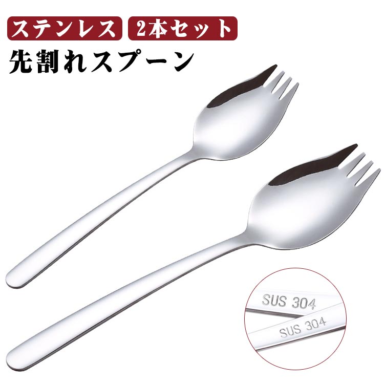 Rakuten - 先割れスプーン 2本セット 家庭 カレースプーン スプーン フォークスプーン サラダスプーン シンプル ランチスプーン ステンレス 業務用 学生用 お弁当 通勤 通学