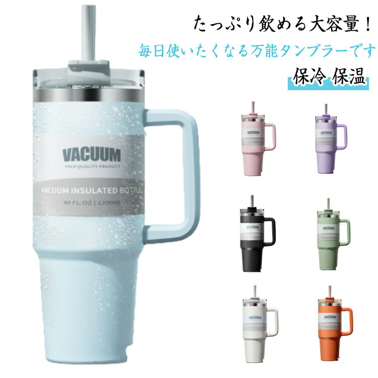 保温 ステンレスボトル 水筒 1200ml 保冷 アウトドア 漏れない ストロー付き 二重構造 取っ手付き ウォーターボトル タンブラー 真空断熱 広口 大容量 直飲み プレゼント