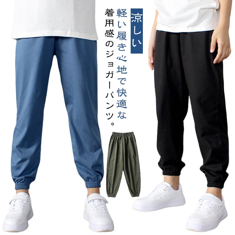 Rakuten - パンツ 長ズボン 子供ズボン 男の子 ジョガーパンツ 薄手 ウエストゴム サマーパンツ キッズ服 ユニセックス 女の子 男女兼用 裾ゴム 通気吸汗 子供服 キャンプ 通園 通学 涼しい 虫刺さ防止 無地