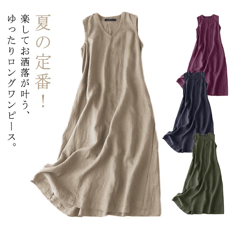 Rakuten - 爽やか ロング丈 レディース ノースリーブ 可愛い ナチュラル ゆったり ワンピース ワンピース きれいめ お洒落 体型カバー Vネック カジュアル 夏物 無地 楽チン 大きいサイズ 森ガール