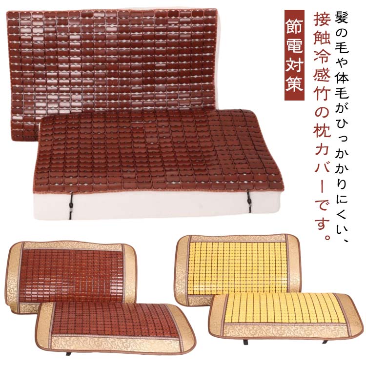 まくらカバー ナチュラル 接触冷感 枕カバー 竹製 冷感 ひんやり 枕カバー 涼感 クール 竹寝具 アイスシルク 枕カバー 夏の寝具 40×60cm 35×55cm お洒落