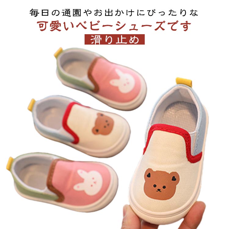 Rakuten - ベビーシューズ ズックシューズ 可愛い キャンパス 軽量 通園 疲れない くまちゃん 幼稚園 歩きやすい キッズ靴 子供靴 赤ちゃん 男の子 女の子 春夏 ベビーシューズ スニーカー 滑り止め 出産祝い 退院 プレゼント