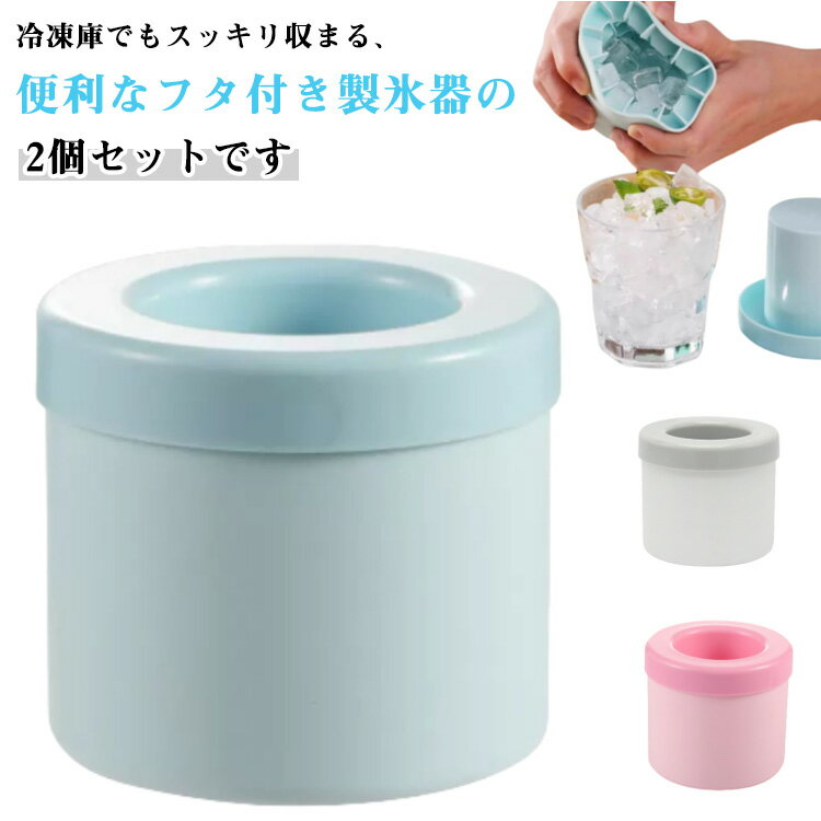2個セット 製氷器 冷凍保存 円筒形 四角氷 製氷機 蓋付き アイストレー 製氷皿 小粒 柔らかい 小分け 取り出しやすい 2個セット 家庭用 夏用 製氷トレー 離乳食 プレゼント キッチン用品 夏用品 熱中症対策