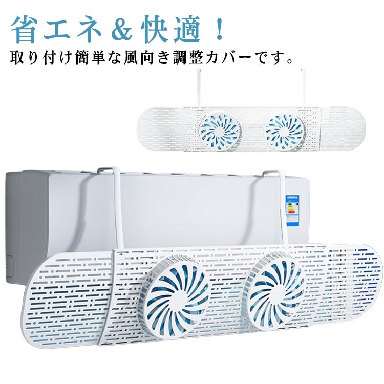 エアコン風よけカバー エアコン風よけカバー 取り付け簡単 長さ調整可 エアコン風向き調整 冷房 透明 直撃風防止 ファン付き 風除けカバー 伸縮可能 空気循環 角度調整 暖房 軽量 結露防止 省エネ 節電