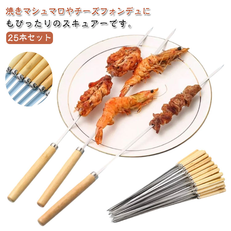 鮎焼き串 焼き肉 野菜 バーベキュー串 BBQツール 串焼き ステンレス製 魚焼き串 長33cm 木柄 バーベキュー串 キャンプ用 25本セット 野外活動 パーティー 休日のお祝い