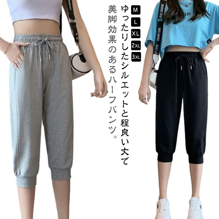 Rakuten - レディース スウェットパンツ スポーツウェア ハーフパンツ 春夏 ボトムス ジョガーパンツ クロップドパンツ 七分丈 ランニング カジュアル 美脚 ハーフパンツ 着痩せ ゆったり スポーツ 春夏 ウエストゴム