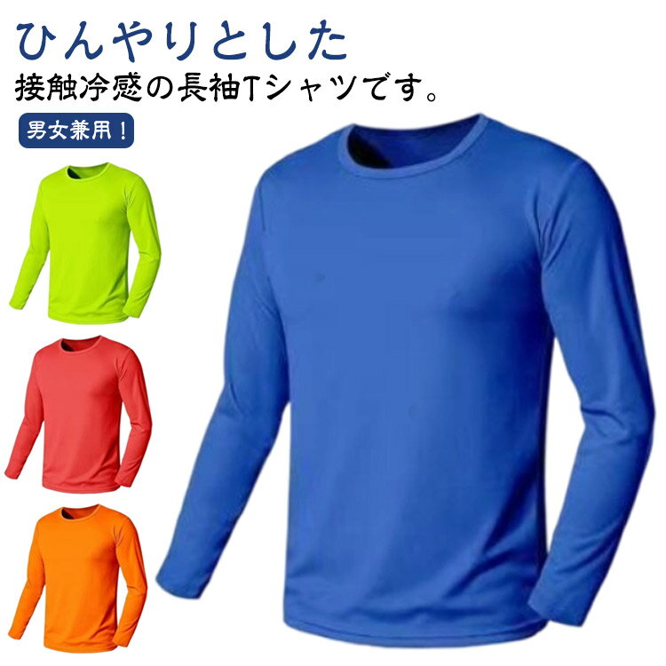 Rakuten - Tシャツ 長袖 作業服 ゴルフウェア インナーシャツ 薄手 涼しい トップス レディース メンズ ストレッチ インナーシャツ 丸首 インナーシャツ 作業着 アイスシルク トレーニングウェア 吸水速乾 野球 大きいサイズ バイク 釣り キャンプ スポーツ S-5XL