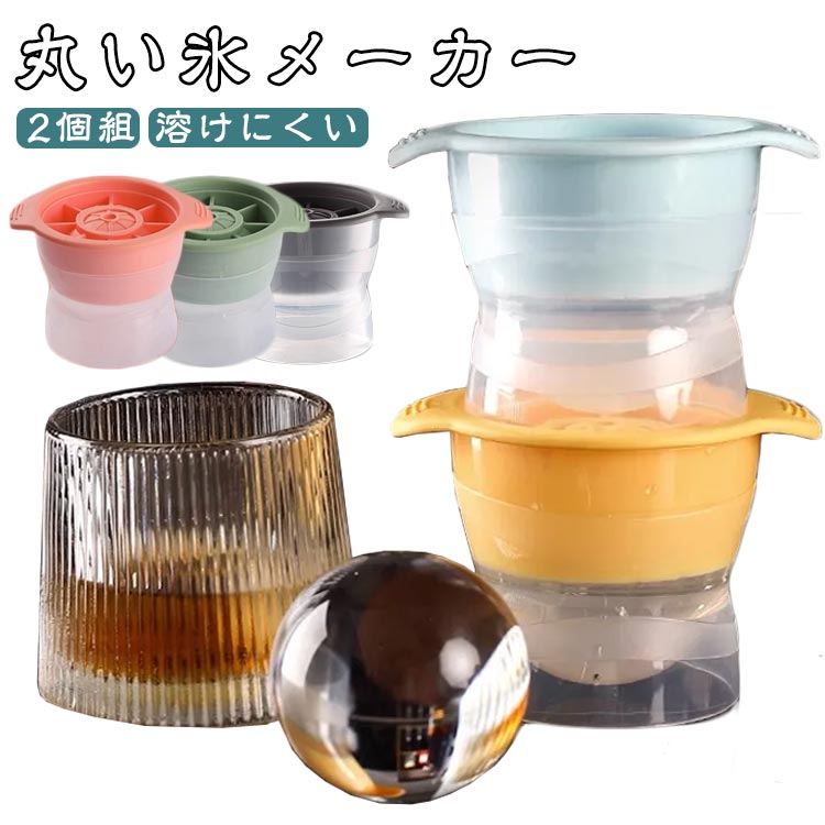 丸い氷メーカー 丸い氷 丸型 溶けにくい 透明氷 製氷皿 製氷機 アイスボールメーカー 大きい氷 丸い氷..