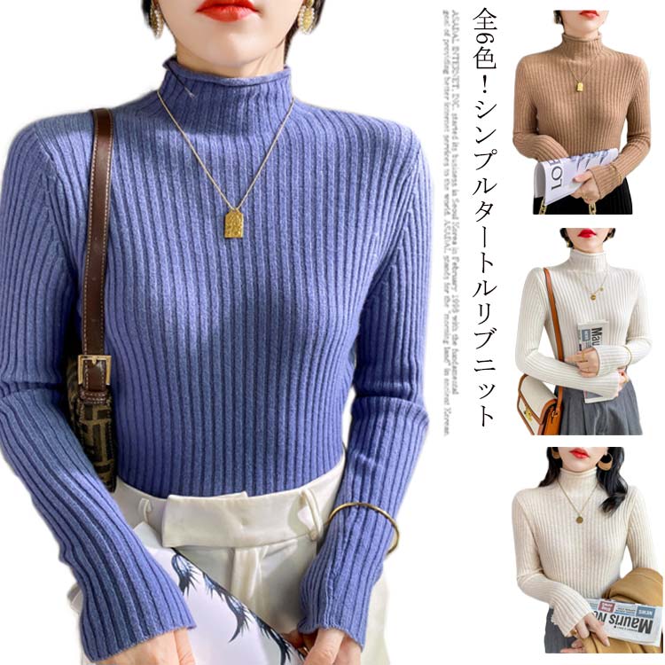 Rakuten - レディース リブニット 冬 春秋 ニット ニットセーター タートルネック セーター リブニット 細身 長袖 タイト 秋 ハイネック トップス ボトルネック リブ 春 春 無地 シンプル 大人カジュアル 冬