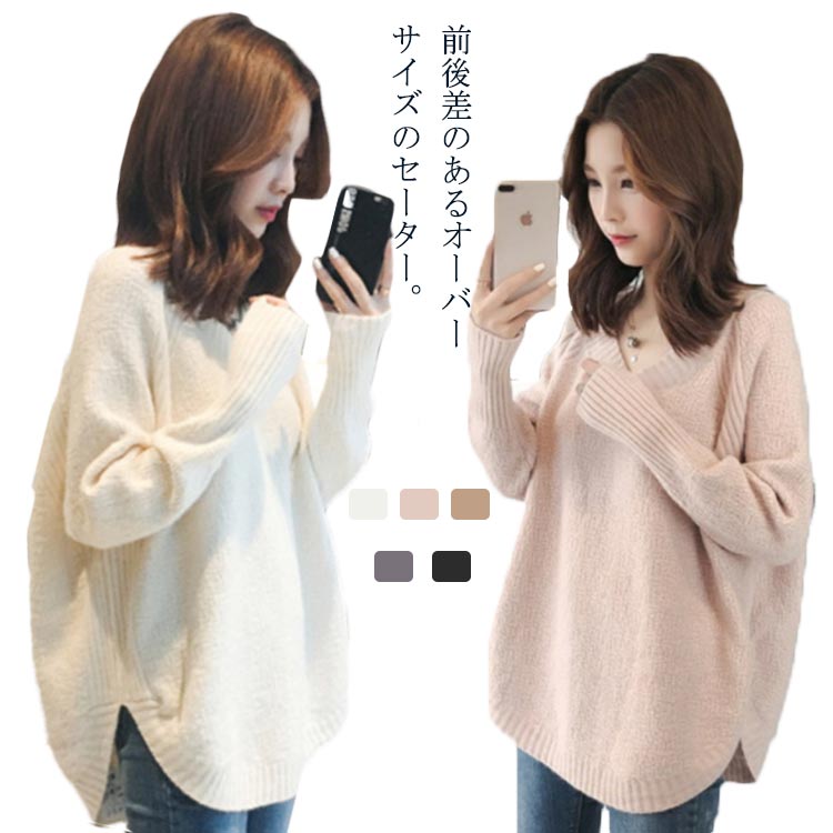 Rakuten - レディース ラウンド裾 長袖 前後差 セーター 柔らかい 通勤通学 秋 可愛い オーバーサイズ Vネック サイドスリット トップス セーター 防寒 無地 おしゃれ ニット カジュアル ニットセーター オフィス 冬 春 ふわふわ