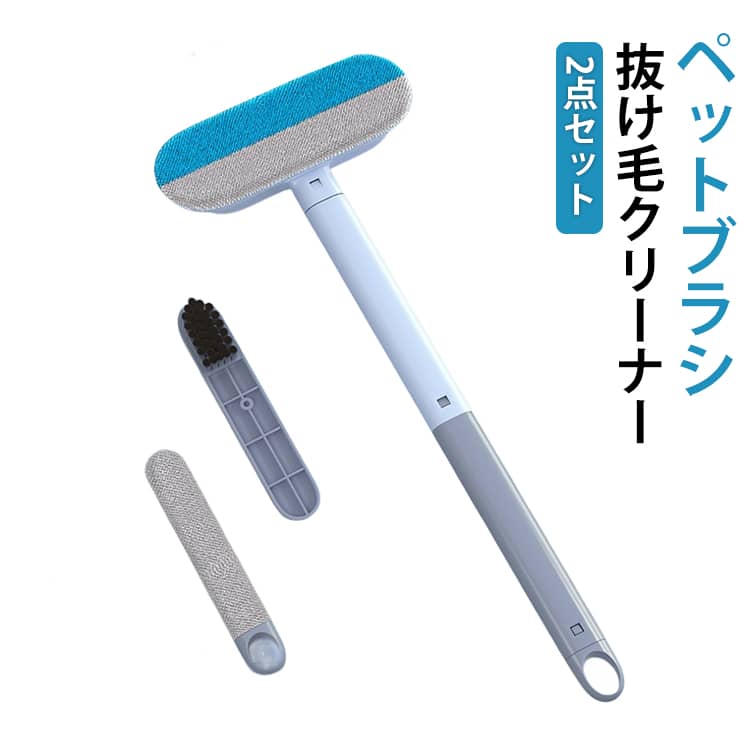 ペットブラシ2点セット抜け毛クリーナーペットの抜け毛・ホコリをまとめて除去床やカーペット、布製ソファに絡みついたペットの毛はもちろん、綿埃や髪の毛もしっかりキャッチ。日常のお掃除がぐっとラクになります。使いやすさにこだわった伸縮ハンドル手にフィットするABS製ハンドルを採用。2段階で長さ調節ができ、床掃除から細かい部分まで用途に合わせて快適に使用可能。ドライ・ウェット両対応乾いた状態はもちろん、シャンプー後の濡れた抜け毛や結露の拭き取りにも対応。シーンを選ばず活躍します。細部まで届く隠しブラシ付きハンドル先端に収納されたミニブラシで、家具の隙間やペットベッドの縫い目など、掃除しにくい場所もすっきり。家具にやさしい安心設計素材を傷つけにくい構造で、ファブリックやインテリアを守りながら効率よく毛を取り除けます。軽量・コンパクト＆お手入れ簡単壁掛け収納対応で省スペース。集めた毛は先端クリーナーでサッと除去でき、本体は丸ごと水洗いOK。いつでも清潔に保てます。※水洗い後は十分に乾燥させてください。 サイズ 2点セット サイズについての説明 18.5x45cm 素材 ABS 色 ブルー 備考 ●サイズ詳細等の測り方はスタッフ間で統一、徹底はしておりますが、実寸は商品によって若干の誤差(1cm～3cm )がある場合がございますので、予めご了承ください。 ●製造ロットにより、細部形状の違いや、同色でも色味に多少の誤差が生じます。 ●パッケージは改良のため予告なく仕様を変更する場合があります。 ▼商品の色は、撮影時の光や、お客様のモニターの色具合などにより、実際の商品と異なる場合がございます。あらかじめ、ご了承ください。 ▼生地の特性上、やや匂いが強く感じられるものもございます。数日のご使用や陰干しなどで気になる匂いはほとんど感じられなくなります。 ▼同じ商品でも生産時期により形やサイズ、カラーに多少の誤差が生じる場合もございます。 ▼他店舗でも在庫を共有して販売をしている為、受注後欠品となる場合もございます。予め、ご了承お願い申し上げます。 ▼出荷前に全て検品を行っておりますが、万が一商品に不具合があった場合は、お問い合わせフォームまたはメールよりご連絡頂けます様お願い申し上げます。速やかに対応致しますのでご安心ください。