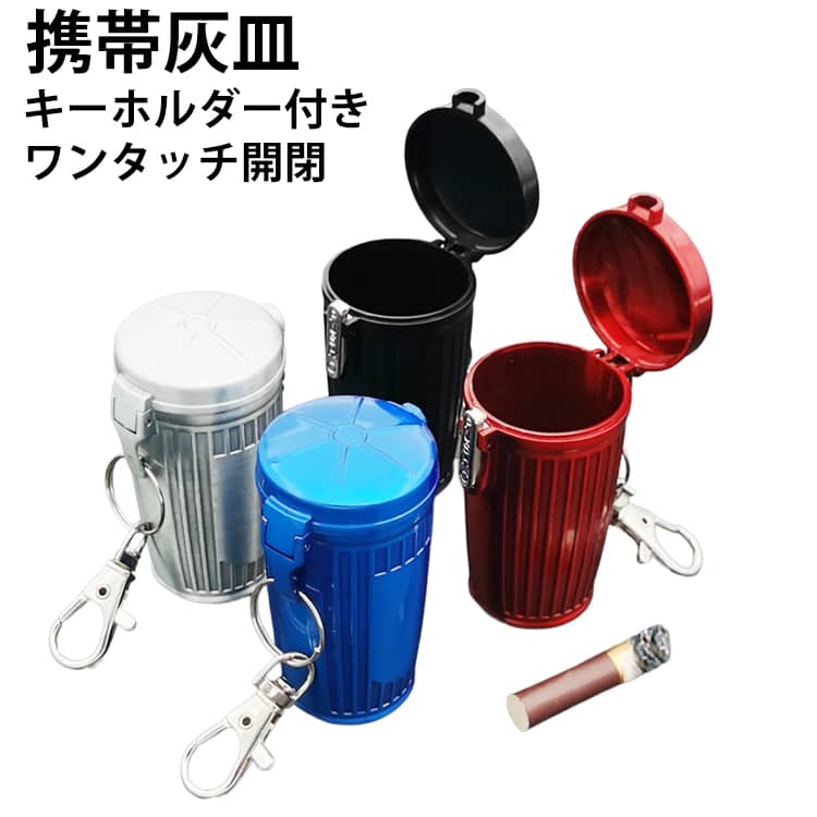 ふた付き アウトドア ワンタッチ 密閉 防水 カラビナ付き 携帯灰皿 携帯用 灰皿 おしゃれ アルミ キーホルダー 大容量 アッシュケース カジュアル 屋外 車載 灰皿 携帯 携帯灰皿 フタ付 持ち運び 喫煙具 タバコ 吸殻入れ