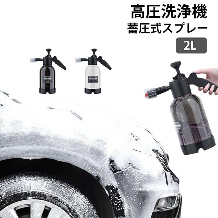 蓄圧式スプレー 噴霧器 蓄圧式 高圧 手動 2L 洗車 泡クリーナー フォームガン 泡 加圧ポンプ式 霧吹き 窓掃除 発泡 高圧洗浄機フォームキャノン 高圧洗浄機フォームキャノン お風呂掃除 大容量 噴霧機 ハンドポンプ 電池不要 庭 芝生