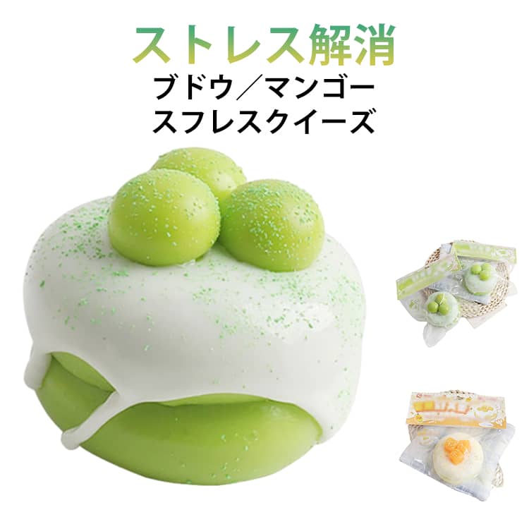 スイーツ スクイーズ ブドウ ケーキ スフレ スクイーズ メロジョイ スクイーズ 低反発 もちもち おもちゃ リアル デザート そっくり ストレス解消 マンゴ リラックス 癒し 玩具 フィジェットトイ 指先 運動 知育 子供