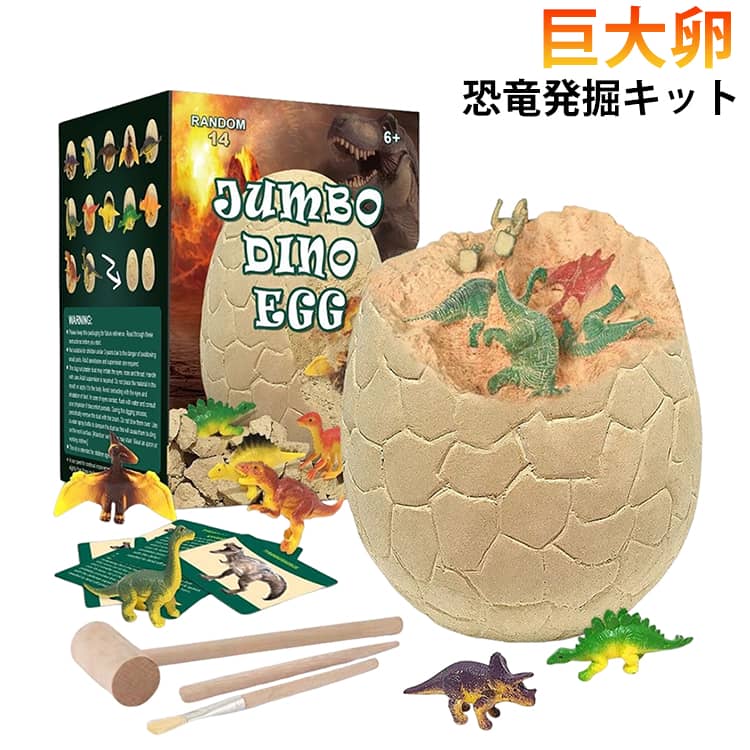 おもちゃ 集中力 室内 巨大卵 カード付 掘削キット 恐竜 14体セット ツール 化石発掘 フィギュア 自由研究 玩具 プレゼント 遊び 科学 知育玩具 恐竜 男の子 女の子 誕生日 恐竜発掘キット ギフト 景品 お祭り イベント 子ども会 保育園 幼稚園 恐竜卵 採掘セット