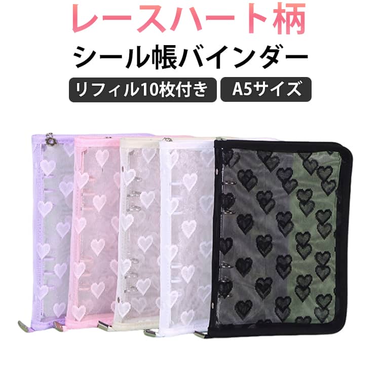 シール帳バインダーレースハート柄A5サイズリフィル10枚付き【レース×ハートの可愛いデザイン】上品でガーリーなレースハート柄。持っているだけで気分が上がり、推し活やDIY、コレクション整理がもっと楽しくなります。【ファスナー仕様で安心収納】ぐるっと閉じられるファスナー付き。シールやトレカ、小物が飛び出す心配がなく、大切なコレクションをしっかりガードします。【すぐ使えるリフィル10枚付き】購入後すぐにシールやトレカの収納をスタート可能。整理しやすく、見返す楽しさもアップ。【6穴バインダーで自由にカスタマイズ】6穴タイプなので、リフィルの追加・入れ替えが簡単。用途に合わせて自分だけのオリジナル手帳が作れます。【使いやすいA5サイズ】持ち運びしやすく、デスクやバッグにもすっきり収まるサイズ感。おうち時間から外出先まで幅広く活躍します。 サイズ リフィル10枚付(1ポケット) リフィル10枚付(2ポケット) リフィル10枚付(4ポケット) リフィル10枚付(3ポケット) リフィル10枚付(6ポケット) サイズについての説明 25.3x18cm 素材 PVC 色 ピンク パープル ホワイト ブラック ベージュ 備考 ●サイズ詳細等の測り方はスタッフ間で統一、徹底はしておりますが、実寸は商品によって若干の誤差(1cm～3cm )がある場合がございますので、予めご了承ください。 ●製造ロットにより、細部形状の違いや、同色でも色味に多少の誤差が生じます。 ●パッケージは改良のため予告なく仕様を変更する場合があります。 ▼商品の色は、撮影時の光や、お客様のモニターの色具合などにより、実際の商品と異なる場合がございます。あらかじめ、ご了承ください。 ▼生地の特性上、やや匂いが強く感じられるものもございます。数日のご使用や陰干しなどで気になる匂いはほとんど感じられなくなります。 ▼同じ商品でも生産時期により形やサイズ、カラーに多少の誤差が生じる場合もございます。 ▼他店舗でも在庫を共有して販売をしている為、受注後欠品となる場合もございます。予め、ご了承お願い申し上げます。 ▼出荷前に全て検品を行っておりますが、万が一商品に不具合があった場合は、お問い合わせフォームまたはメールよりご連絡頂けます様お願い申し上げます。速やかに対応致しますのでご安心ください。