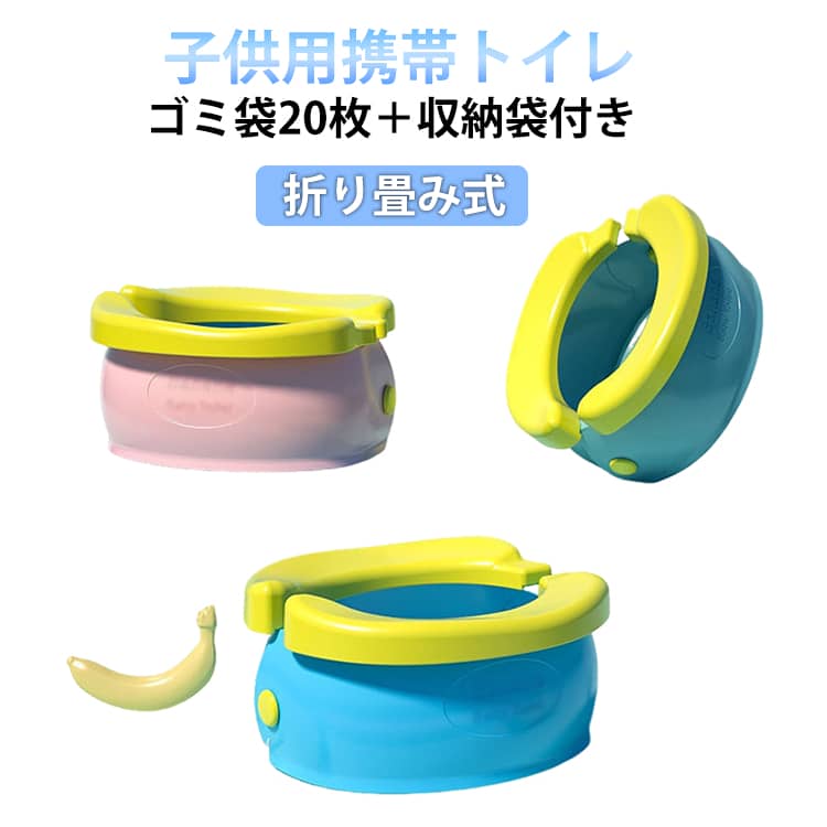旅行 ポータブルトイレ 折り畳み式 災害用 子供 簡易トイレ 携帯トイレ 外出 トイレトレーニング おまる 子供用便座 補助便座 非常用 緊急 持ち運び トイトレ ドライブ キャンプ おまる 軽量 収納袋付 男の子