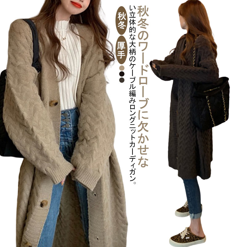 ケーブル編み レディース 送料無料 長袖 Vネック 秋冬 ロングカーデ ニット 前開き カーディガン 厚手 ロングコート ロング丈 コート アウター 羽織り オフィス ゆったり きれいめ おしゃれ ロングカーディガン