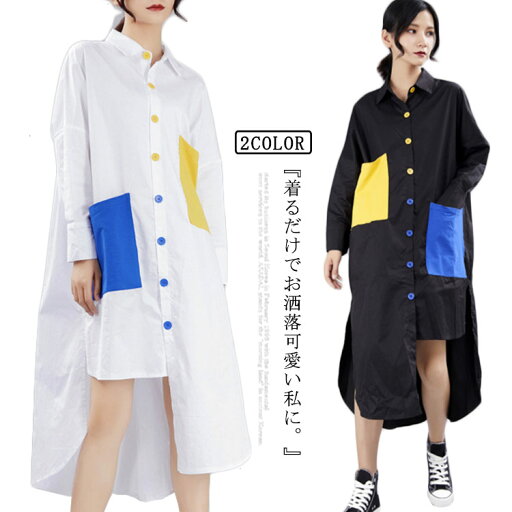 ビッグシルエット シャツワンピース アシンメトリー ロングシャツ ロング シャツ ワンピース バイカラー モード系 レディースロングワンピース シャツワンピ シンプル 長袖 おしゃれ 体型カバー ビッグシルエット シャツワンピース アシンメトリー ロングシャツ ロング シャツ ワンピース バイカラー モード系 レディースロングワンピース シャツワンピ シンプル 長袖 おしゃれ 体型カバー
