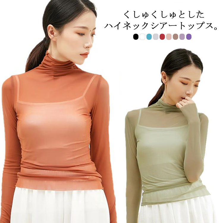 乐天商城 - トップス ダンス服 レイヤード Tシャツ ハイネック シアー レディース 長袖 透け感 シースルートップス カットソー タートルネック 透け感 インナー 無地 ダンストップス