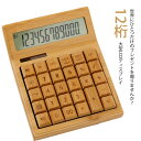 かわいい 12桁 ソーラー 計算機 簿記 電子計算機 丸ボタン 大きい 竹製 大型LCDディスプレイ おしゃれ 静音 電卓 滑り止め 持ち運び便利 電卓