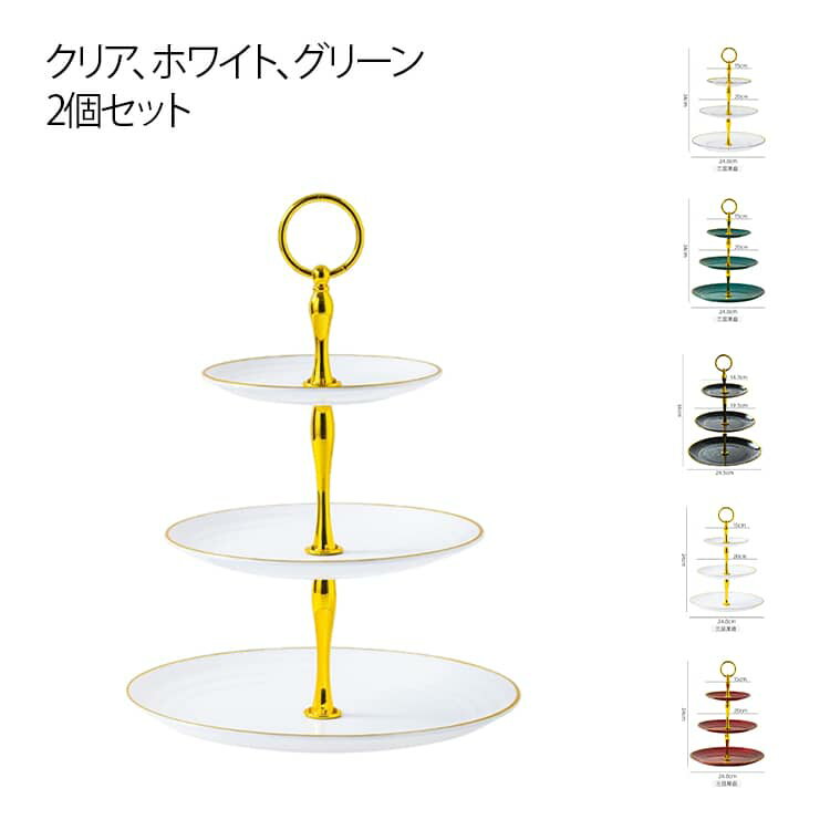 2セット アフタヌーンティー スタンド ケーキスタンド 2段 3段 プレートスタンド クリア ゴールドライン 北欧 おしゃれ デザートプレート スイーツスタンド シンプル 高級 デザートスタンド 果物 ケーキ デザート 焼き菓子 クッキー ハイティー イベント 結婚式 かわいい