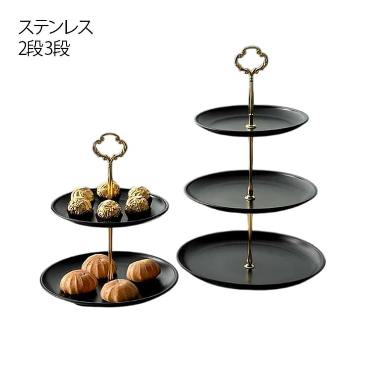 アフタヌーンティー スタンド 2段 3段 ケーキスタンド ステンレス 黒 プレートスタンド デザートプレート 北欧 おしゃれ スイーツスタンド モダン シンプル 高級 アフタヌーンティースタンド 果物 ケーキ デザート 焼き菓子 クッキー ハイティー 結婚式 デザートスタンド