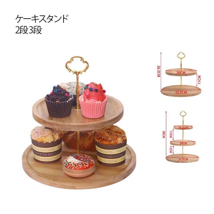 竹製 ケーキスタンド 2段 3段 アフタヌーンティー スタンド プレートスタンド デザートプレート 小さい 天然木 ナチュラル 和 スイーツスタンド プチケーキ おもてなし アフタヌーンティースタンド 果物 ケーキ デザート 焼き菓子 クッキー