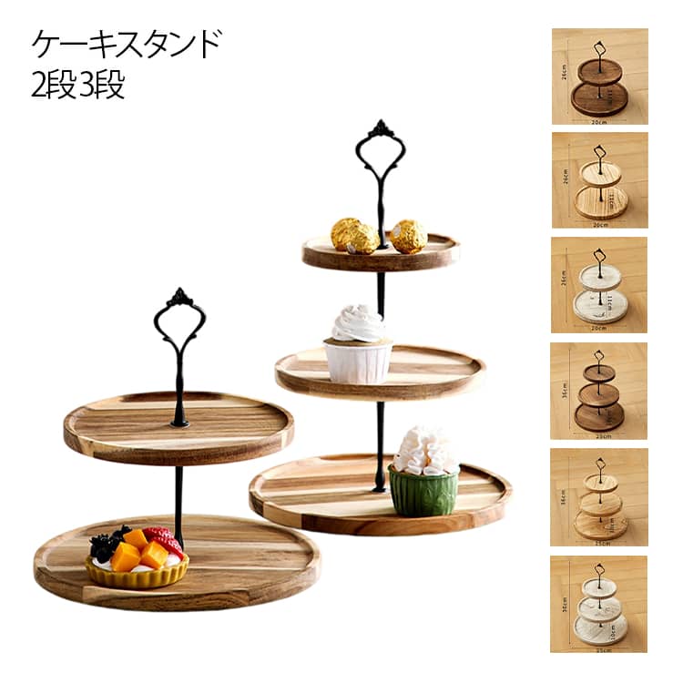 木製 ケーキスタンド 2段 3段 アフタヌーンティー スタンド 小さい 天然木 ナチュラル 和風 プレートスタンド デザートプレート おもてなし アフタヌーンティースタンド 果物 ケーキ デザート 焼き菓子 クッキー ハイティー 結婚式 スイーツスタンド ティースタンド
