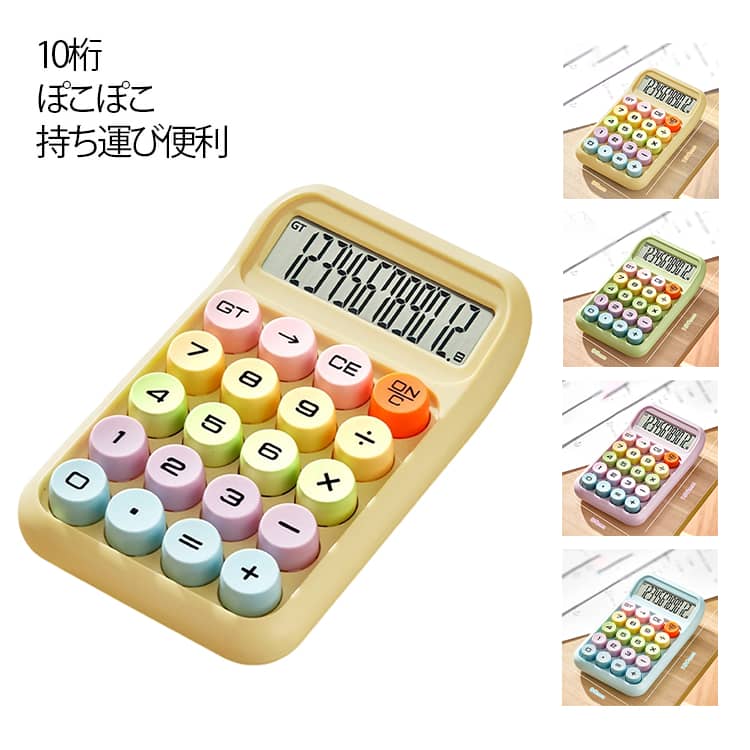 10桁 ぽこぽこ 電卓 かわいい 丸ボタン カラフル 計算機 機械式 使いやすい 10桁電卓 グラデーション おしゃれ コンパクト 持ち運び便利 滑り止め LCDディスプレイ 家計管理 簿記 事務 オフィス 学校 事務用品 電子文具 文房具 日常 電子計算機 学校用 仕事用