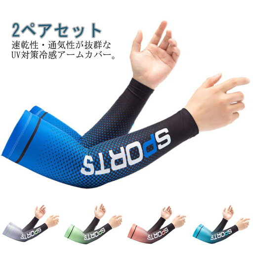 アイススリーブ 2ペアセット 送料無料 通気性 アームガード UVカット 接触冷感 ひんやり サイクリング 紫外線対策 吸汗速乾 スポーツ 腕カバー 虫よけ 日焼け防止 熱中症 涼しい アームカバー メッシュ ジム 散歩 運転 サイクリング アウトドア メンズ アイススリーブ 2ペアセット 送料無料 通気性 アームガード UVカット 接触冷感 ひんやり サイクリング 紫外線対策 吸汗速乾 スポーツ 腕カバー 虫よけ 日焼け防止 熱中症 涼しい アームカバー メッシュ ジム 散歩 運転 サイクリング アウトドア メンズ