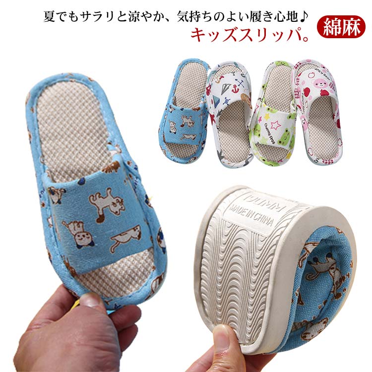 子供用 女の子 21cm 姉妹 スリッパ 送料無料 キッズ リネン ルームシューズ 17 18 綿麻 室内履き こども 19 子ども用スリッパ 男の子 トイレ 20 前開き 部屋用 軽量 履きやすい 滑り止め 習い事 おしゃれ かわいい 柔らかい 兄妹 サンダル