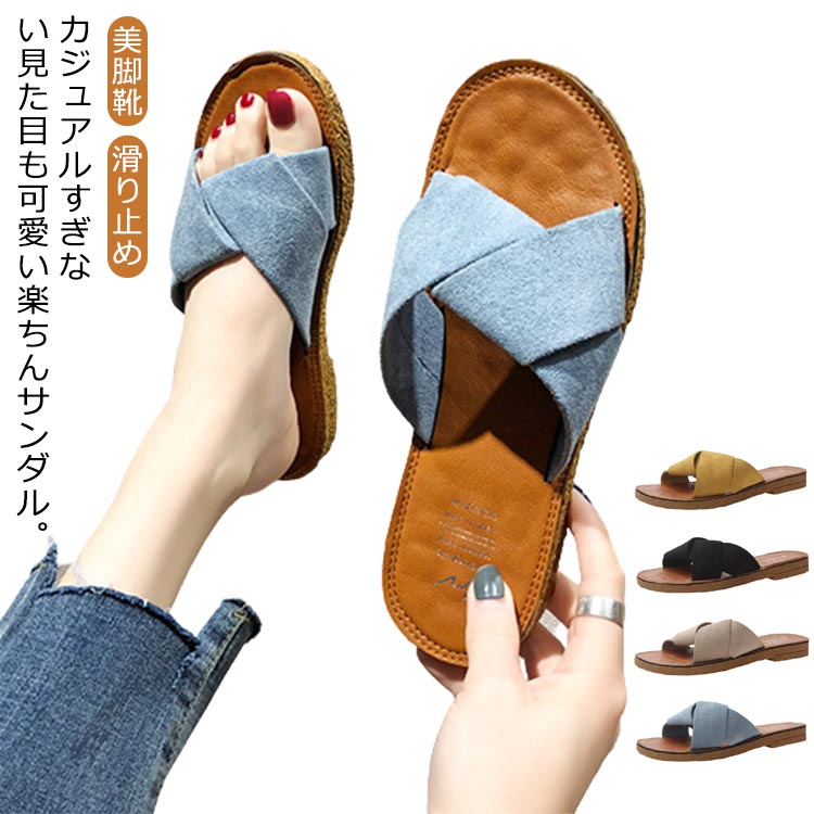 レディース 靴 ぺたんこ フラット ミュール スリッパ サンダル シューズ 送料無料 クロスストラップ フラット ビーチサンダル 歩きやすい クロスストラップ 滑り止め 女性用 おしゃれ かわいい コンフォート スエ−ド調 美脚靴