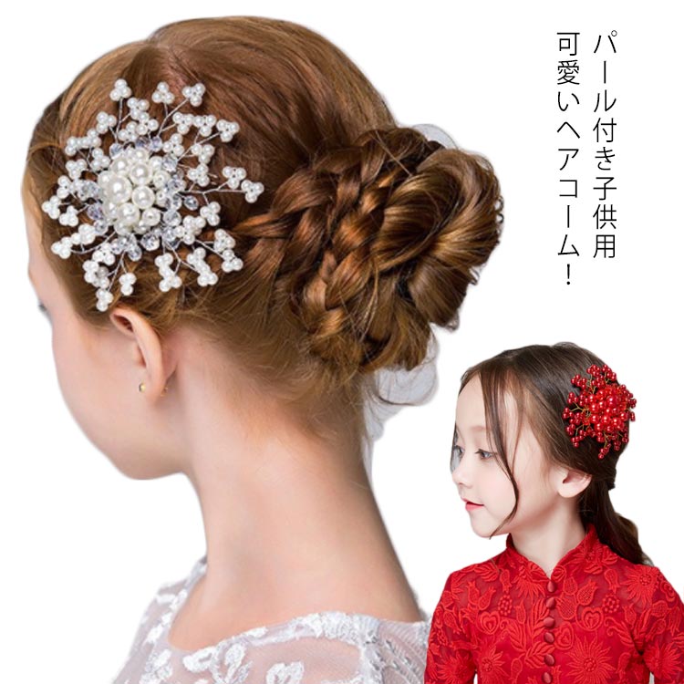 ヘアコーム 髪飾り パール 子供 ヘアアクセサリー 送料無料 発表会 アクセサリー 花 簪 結婚式 ピアノ発表会 フラワー 入学式 卒業式 パーティー 女の子 可愛い