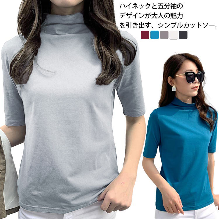Rakuten - 五分袖カットソー ハイネックtシャツ ハイネック半袖tシャツ 半袖 tシャツ カットソー ハイネック 5分袖tシャツ シンプル 無地 春夏 夏服 おしゃれ 可愛い 送料無料